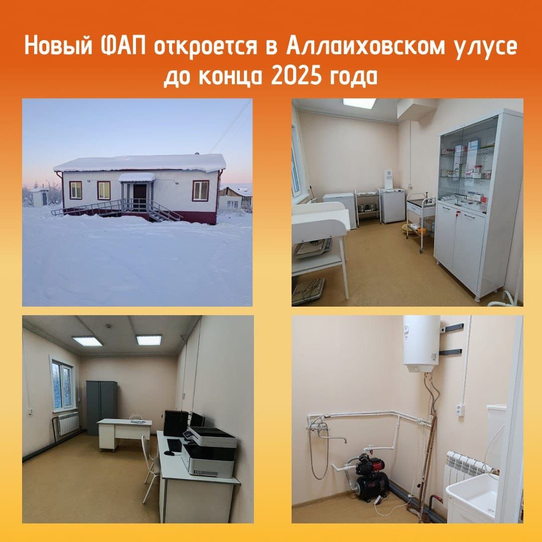 Готовится к открытию новый ФАП в Аллаиховском улусе Модульный фельдшерско акушерский пункт возведен в арктическом селе Оленегорск Корпус уже подключен к отоплению и обставлен мебелью На данный момент Аллаиховская ЦРБ подает заявление на санитарно эпидемиологическое заключение после получения ФАП пройдет лицензирование До конца года эти процедуры должны завершиться Также модульные ФАПы строятся в селах Казачье Усть Янского улуса и Сиктях Булунского улуса В этом году уже открылись ФАПы в селах Маймага и Графский берег Намского района Модернизация первичного звена медицины проводится рамках нацпроекта Продолжительная и активная жизнь инициированного президентом Владимиром Путиным и федерального партийного проекта Единой России Здоровое будущее