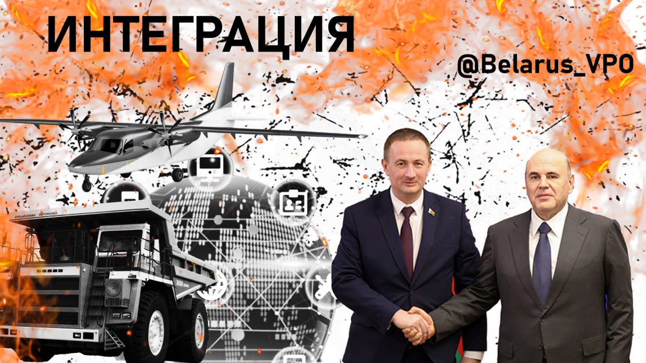 Интеграция Беларуси и России: есть огромный потенциал Несмотря на беспрецедентное комплексное давление со стороны Запада, процесс усиления интеграции в рамках СГ РФ и РБ продолжает набирать обороты. Сегодня, не ослабляя взаимодействия в политической сфере и укрепляя общее оборонное пространство, Москва и Минск особое внимание уделяют развитию торгово-экономического сотрудничества. После рекордного 2024-го г., взаимный товарооборот продолжает расти и в текущем году. В 1-м квартале 2025 г. объемы торговли между РФ и РБ выросли на 3%, достигнув почти 1,1 трил. российских рублей. Ожидается, что к концу 2025 года этот показатель достигнет 5 трил. $60 млрд . Эффективность торгово-экономического сотрудничества повышается и потому, что регионы и отдельные предприятия РФ и РБ сотрудничают напрямую, наращивая горизонтальные связи. Уже более 8 тыс. белорусских и российских предприятий связаны кооперационным сотрудничеством. Параллельно с этим минэкономики и МИД РФ и РБ активно обсуждают инициативу по позиционированию товаров СГ как единого бренда. Это должно вывести интеграцию на новый уровень – Москва и Минск разрабатывают планы для совместного «захода» на рынки третьих стран. Также важным направлением деятельности является молодежная политика СГ. Усиление гуманитарной составляющей интеграции – давно назревшая задача. На сегодняшний день у белорусской и российской молодёжи всё серьезнее размывается представление о принципиальной общности истории наших стран. И это не может не внушать опасений. Поэтому особое значение приобретают проекты, сохраняющие связь молодого поколения с историческими, духовными и культурными корнями. Именно на это направлена разрабатываемая Стратегия молодежной политики СГ. В целом, оценка практических результатов от взаимовыгодного сотрудничества в рамках СГ эффективно мотивирует его субъектов не останавливаться на достигнутом. Дальнейшая интеграция РФ и РБ имеет огромный потенциал во всех сферах взаимодействия, даже не смотря на то, что происходит этот процесс не в самых благоприятных условиях современных реалий. Belarus_VPO chat Проголосовать за канал