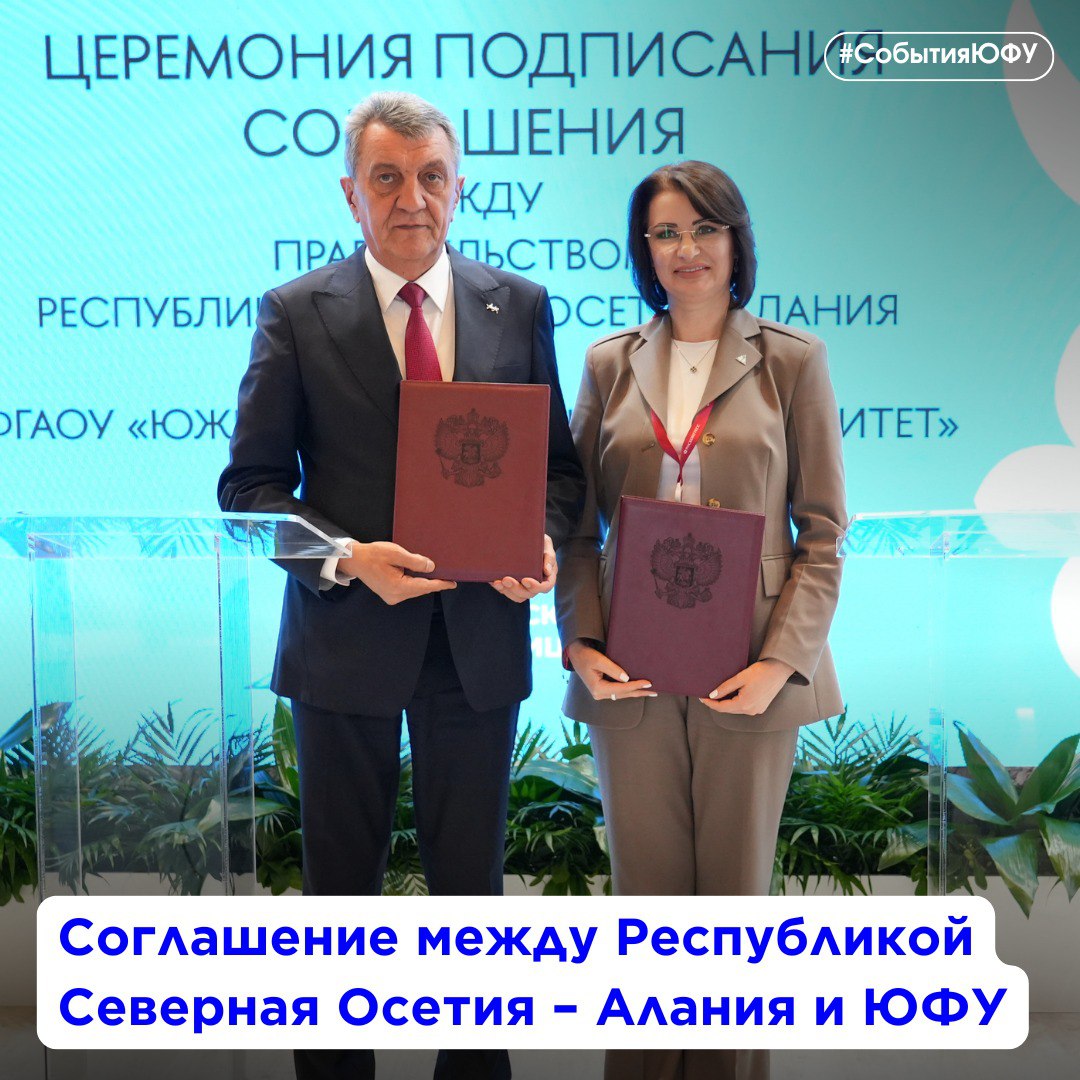 Северная Осетия и ЮФУ объединяют усилия для развития науки и образования На полях Кавказского инвестиционного форума подписано соглашение о сотрудничестве между Республикой Северная Осетия – Алания и Южным федеральным университетом. Документ скрепили подписями Глава РСО–Алания Сергей Меняйло и ректор ЮФУ Инна Шевченко. Партнёрство направлено на усиление научно-исследовательского потенциала республики и создание инновационной образовательной инфраструктуры. «Это соглашение открывает новые горизонты для развития науки и подготовки кадров на Юге России, — отметила ректор ЮФУ. — Мы сосредоточимся на цифровой трансформации, поддержке талантливой молодёжи и создании сетевых образовательных программ»