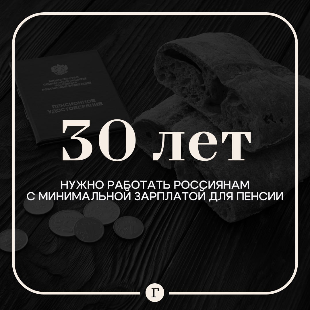 Для пенсии нужно работать 30 лет, получая минимальную зарплату.  Если россияне начнут официально трудиться сразу после окончания высшего учебного заведения в 22 года, то уже к 37 годам наберут минимум по трудовому стажу — 15 лет, заявил «Газете.Ru» депутат Мособлдумы Анатолий Никитин.    «Чтобы набрать минимальное необходимое число пенсионных баллов — 30 — при минимальной заработной плате, нужно трудиться 30 лет», — отметил Никитин.  По его словам, на размер выплат влияет не столько стаж, сколько накопленные пенсионные баллы и время выхода на пенсию. И чем позже гражданин обратится в пенсионный фонд, тем больше будут его выплаты, заключил депутат.  Подписывайтесь на «Газету.Ru»