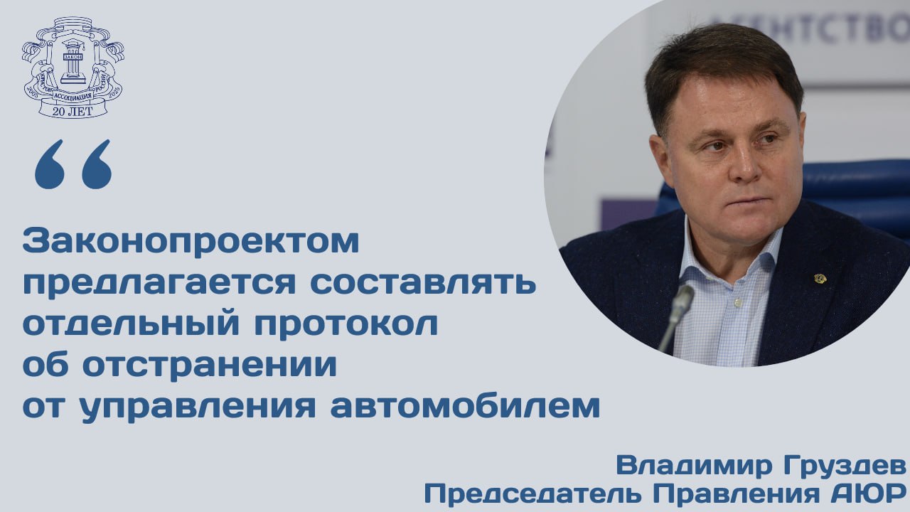 Правительственная комиссия по законопроектной деятельности поддержала инициативу направленную на оптимизацию процедуры отстранения водителей в состоянии опьянения от управления ТС Председатель Правления АЮР Владимир Груздев сообщил что действующий порядок регламентированный КоАП РФ требует от сотрудников ГИБДД составления избыточного количества дублирующих друг друга документов Законопроектом предлагается либо составлять отдельный протокол об отстранении либо ставить отметку об отстранении в акте освидетельствования протоколе о направлении на медицинское освидетельствование протоколе о задержании транспортного средства протоколе об административном правонарушении определении о возбуждении дела или постановлении по делу Аналогично следует поступать со сведениями о задержании транспортного средства Цель законопроекта минимизация бумажной работы и сокращение числа оформляемых документов для повышения эффективности деятельности уполномоченных должностных лиц Подробности читайте на сайте АЮР