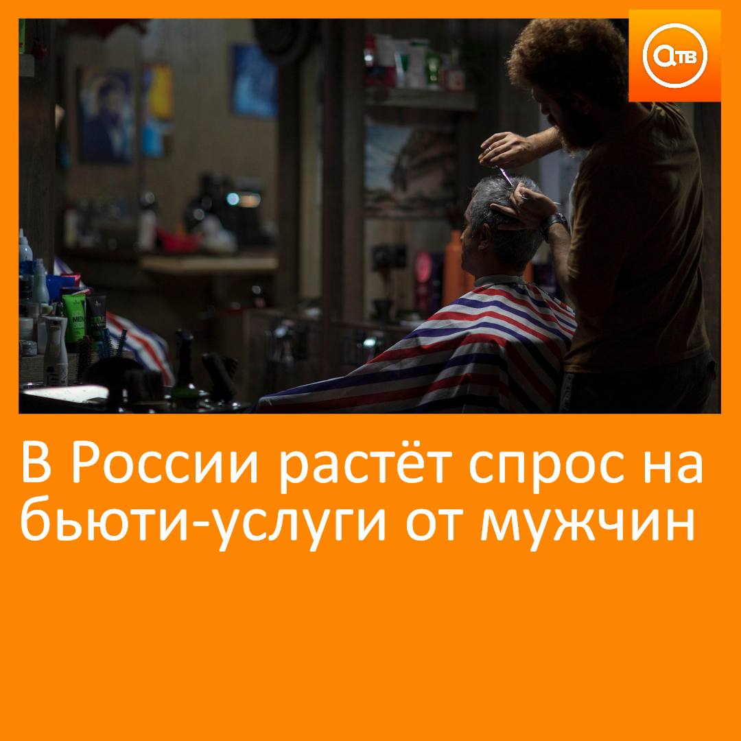 Летом 2025 года россияне стали чаще выбирать мастеров мужчин в сфере красоты Об этом говорится в исследовании онлайн платформы Авито услуги с которым ознакомился ТАСС По данным аналитиков интерес к мужчинам визажистам вырос на 74 по сравнению с прошлым летом тогда как к женщинам мастерам на 53 Также увеличился спрос на мужчин специалистов по маникюру и педикюру 34 ресницам и бровям 9 а также парикмахеров 2 Эксперты отмечают что клиенты всё чаще ориентируются не на пол мастера а на его стиль и профессионализм Мужчины по словам аналитиков предлагают свежий взгляд на индустрию смелые идеи и особое внимание к деталям