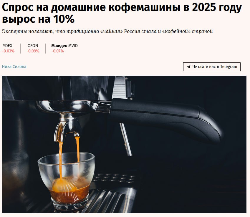 Спрос на домашние кофемашины в 2025 году вырос на 10 чем за аналогичный период 2024 год Наибольшей популярностью при этом пользуются дешевые устройства до 5000 рублей которые составляют около половины всех продаж в штуках MVID Около 25 всех продаж по количеству приходится на автоматические кофемашины Рожковые кофеварки удерживают примерно 20 22 продаж Традиционные фильтрационные кофеварки формируют порядка 21 23 рынка турецкие и гейзерные устройства занимают около 14 17 продаж и востребованы в первую очередь в бюджетном и традиционном сегменте Капсульные кофеварки удерживают в среднем 14 15 рынка jkinvest news jkinvest
