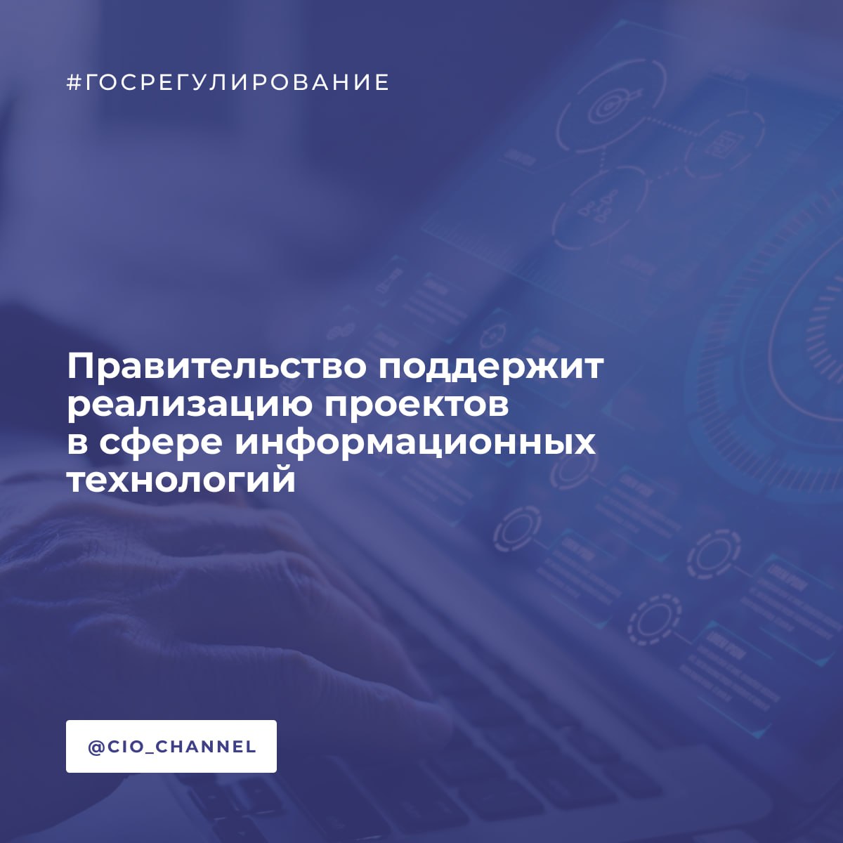 Правительство поддержит реализацию проектов в сфере информационных технологий // Правительство России  3,9 млрд рублей выделено на финансирование грантовой программы, оператором которой выступает Российский фонд развития информационных технологий. За счет этих грантов, в частности, планируется продолжить поддержку особо значимых проектов по доработке и внедрению отечественных ИТ-решений в отраслях экономики.       Грантовая программа была запущена в 2022 году. Проекты для нее выбираются с помощью конкурсного отбора. В настоящее время размер грантов составляет от 30 млн до 6 млрд рублей.