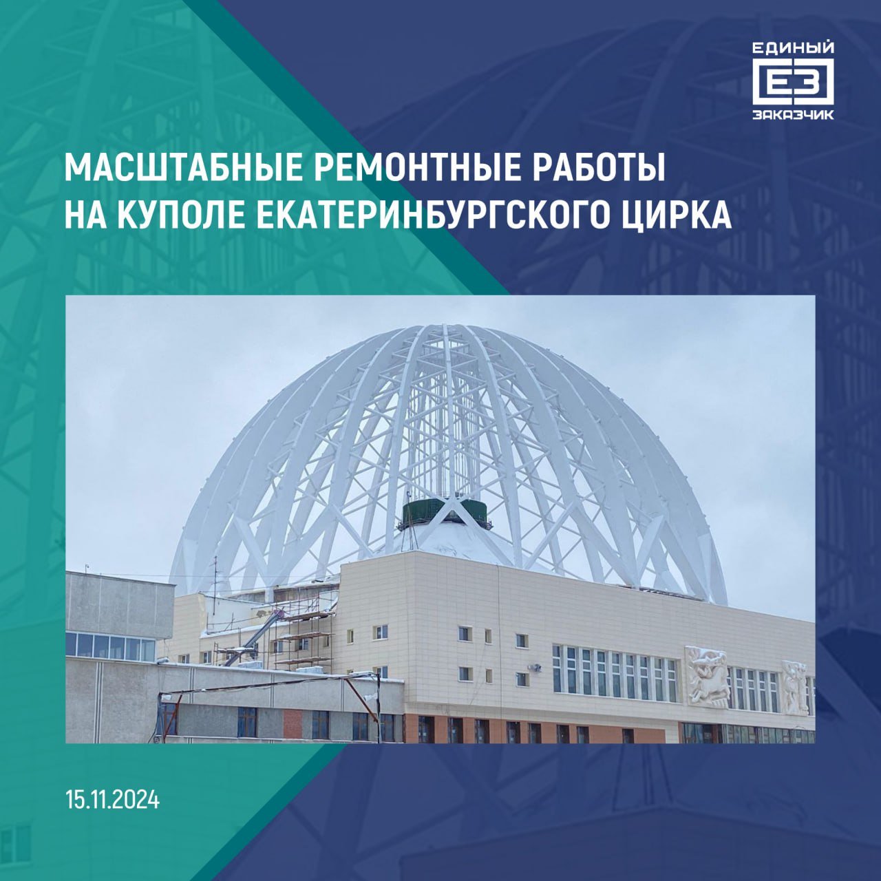 В Екатеринбурге завершились масштабные ремонтные работы на внешнем куполе цирка    Строители уже выполнили ремонтные работы по выявленным дефектам и восстановили защитный слой арматуры. Также проведена антикоррозийная обработка металлических конструкций и покраска купола в белый цвет.  «В настоящее время в здании цирка строители выполняют большой объем работ по реконструкции арены. Ведется монтаж металлических конструкций трибун, а также подготовка к проведению отделочных работ. После модернизации цирка в здании появятся обновленные репетиционные и тренировочные залы для артистов и хореографов», — сказал генеральный директор ППК «Единый заказчик» Карен Оганесян.    В зрительном зале цирка установят комфортные кресла с увеличенным пространством. Также появится новое современное цирковое, световое и звуковое оборудование.    «В обновленном здании предусмотрено возведение просторных помещений для наших четвероногих артистов с соблюдением актуальных требований действующего отраслевого законодательства в отношении безопасности и комфортного содержания животных: здесь появится новый блок помещений и специальные вольеры с климат-контролем, а дворовые пространства будут обустроены для прогулок животных на свежем воздухе», — сказал генеральный директор ФКП «Росгосцирк» Сергей Беляков.    На сегодняшний день ППК «Единый заказчик» реализует проекты по реконструкции пяти филиалов Росгосцирка — в Волгограде, Воронеже, Екатеринбурге, Иркутске и Твери.       Единый заказчик в сфере строительства