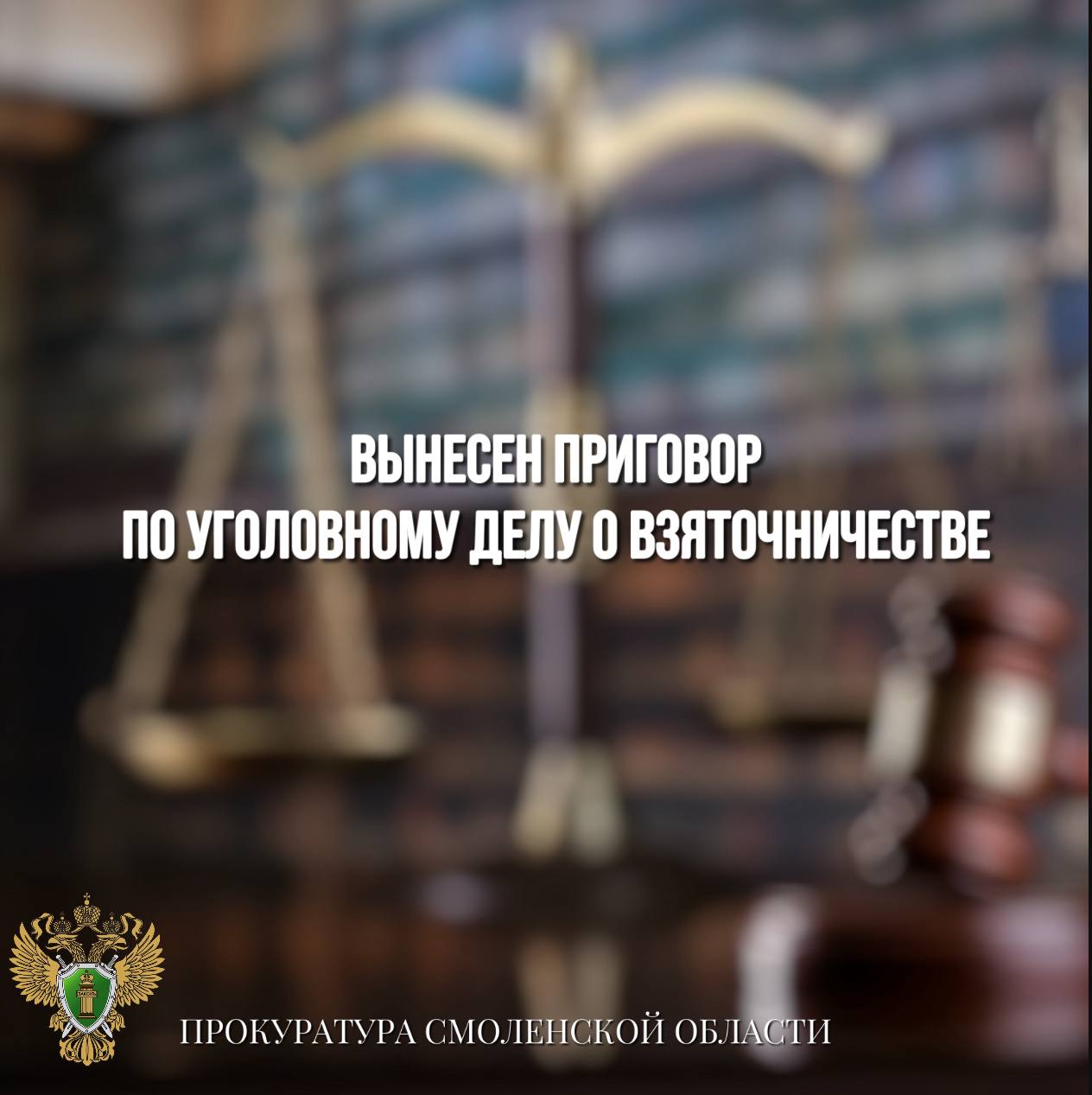 Вынесен приговор по уголовному делу о взяточничестве Ленинский районный суд г. Смоленска вынес приговор по уголовному делу в отношении бывшего преподавателя одного из учебных заведений региона. Она признана виновной в совершении 142 преступлений по п. «а» ч. 5 ст. 290 УК РФ получение взятки, совершенное организованной группой и 21 преступления по п. «а», «в» ч. 5 ст. 290 УК РФ получение взятки в крупном размере, совершенное организованной группой . Судом установлено, в период с 2018 года по 2023 года подсудимая, являясь преподавателем учебного заведения и членом приемной комиссии, действуя в составе организованной группы, систематически получала от студентов, а также через посредника взятки в размере от 2 до 216 тыс рублей за содействие в успешном обучении в образовательном учреждении, сдаче промежуточной и итоговой аттестации без фактического посещения занятий. Общая сумма взяток составила более 14 млн рублей. Суд согласился с позицией государственного обвинителя и признал подсудимую виновной и назначил наказание в виде 8 лет лишения свободы с отбыванием в колонии общего режима с отсрочкой до достижения ребенком 14 лет, а также штраф в размере 3 млн рублей.