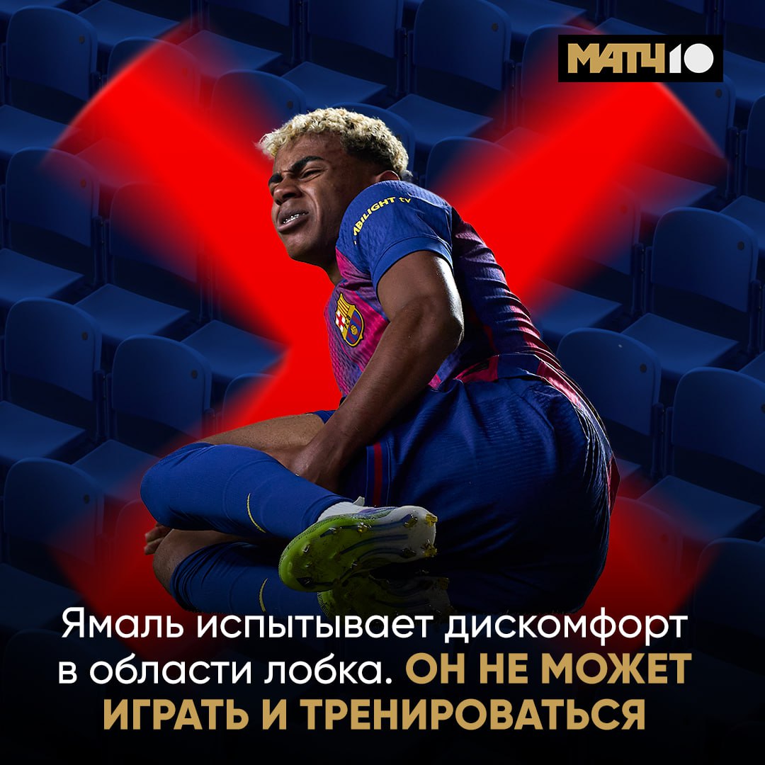 Ямаль травмировался Барса сообщила о дискомфорте в области лобка у игрока Не самая привычная причина Завтра Ламина не увидим Match TV