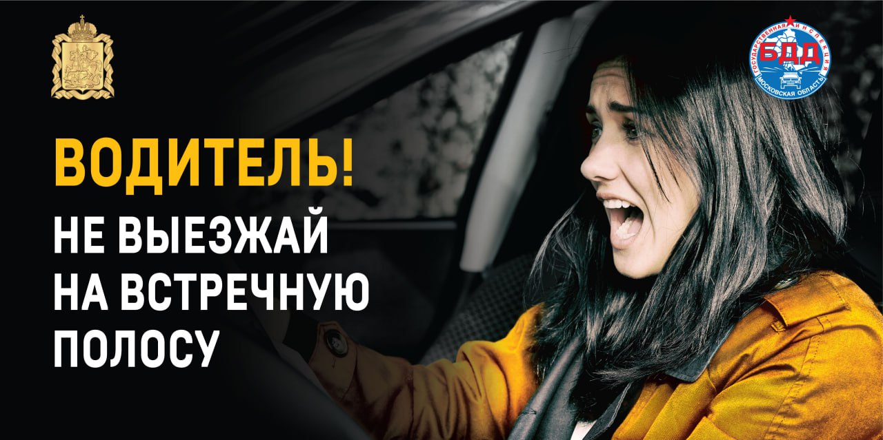 На территории обслуживания Госавтоинспекции Павлово-Посадского округа проводится профилактическое мероприятие «Встречная полоса». Цель — предупреждение ДТП, связанных с выездом на встречную полосу. Выезд на встречную полосу — один из самых опасных маневров, который часто приводит к трагическим последствиям. В этот период инспекторы ДПС усилят контроль за нарушениями, особенно в местах, где обгон строго запрещён. Напоминаем: Согласно ч. 4 ст. 12.15 КоАП РФ, за выезд на встречную полосу предусмотрено: – штраф 7 500 руб., – либо лишение прав на срок от 4 до 6 месяцев. Будьте внимательны! Не рискуйте своей жизнью и безопасностью других участников движения. Один необдуманный манёвр — и последствия могут быть необратимыми. Госавтоинспекция призывает соблюдать ПДД и беречь самое главное — жизнь. #Госавтоинспекция #ПавловоПосад #твэл #наштвэл #электрогорск #павловопосадскийокруг