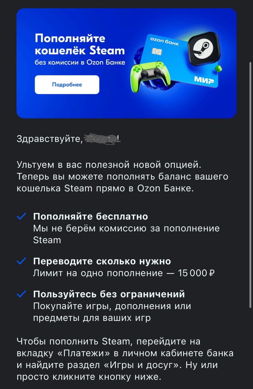 Ozon Банк сделал пополнение кошелька Steam без комиссии. Лимит одного перевода 15 тыс. рублей.