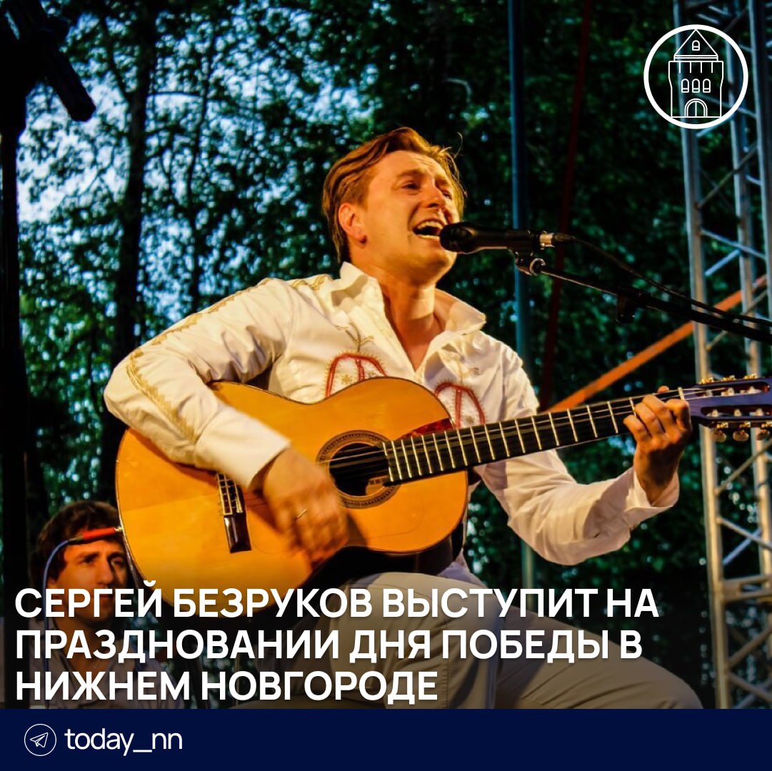 Сергей Безруков выступит на праздновании Дня Победы в Нижнем Новгороде  Об этом рассказали в правительстве области.  Основной площадкой празднования 9 Мая станет территория у подножия Чкаловской лестницы и катера «Герой». Там состоится театрализованное шоу Ильи Авербуха и концерт «Военные песни у кремля» с участием Безрукова.    «Будут подготовлены тематические выставки, исторические реконструкции, фестивали, выставки, концерты, мэппинг-шоу на башнях кремля. Планируется запуск над городом специально оформленного к 80-й годовщине Победы воздушного шара. Иммерсивные театральные постановки состоятся на промышленных предприятиях региона»  — дополнили в правительстве.    Пoдписаться   Реклама   Прислать новость