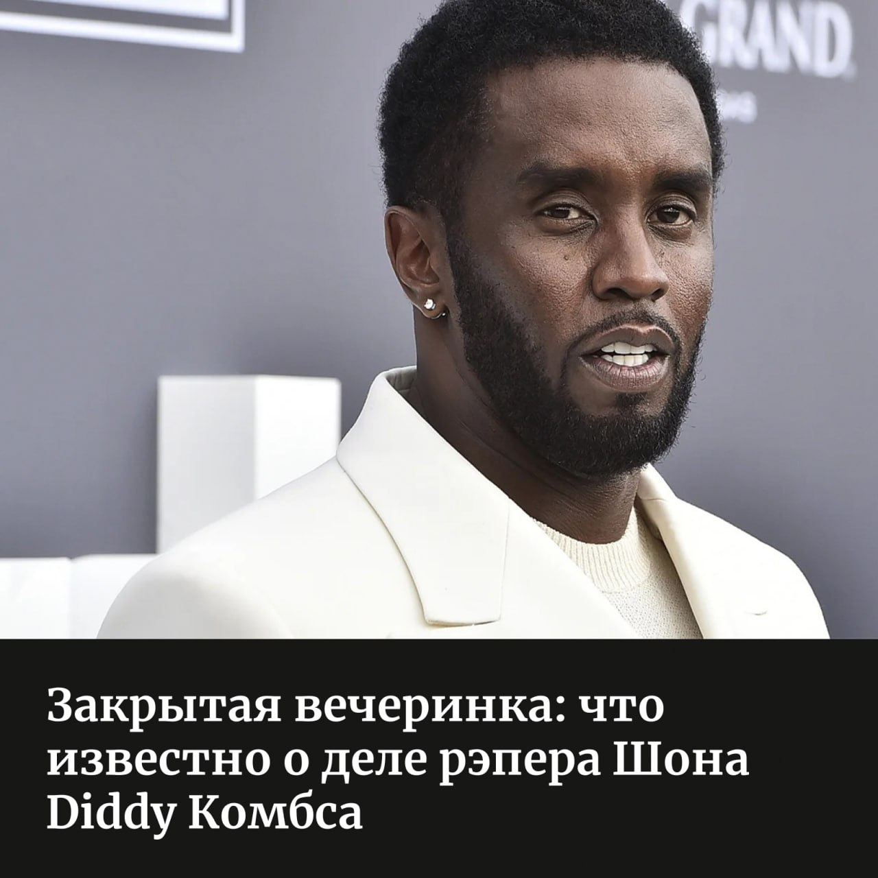 17 сентября в Нью-Йорке арестовали рэпера Diddy — одного из самых влиятельных продюсеров и артистов в американской развлекательной индустрии. В течение более полугода до этого почти десяток женщин подали в отношении артиста иски о сексуализированном насилии и вовлечении в секс-торговлю.   Forbes Life рассказывает, какие обвинения выдвинуты в адрес Шона Комбса и как в сети пытаются вычислить, кто мог знать о его преступлениях.