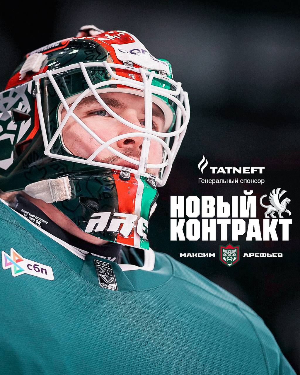 Хоккейный Ак Барс подписал контракт с воспитанником вратарем Максимом Арефьевым При правильном развитии он станет одним из ведущих вратарей Лиги сказал генменеджер команды Марат Валиуллин Фото Ак Барс inkazanischa теперь и в МАХ