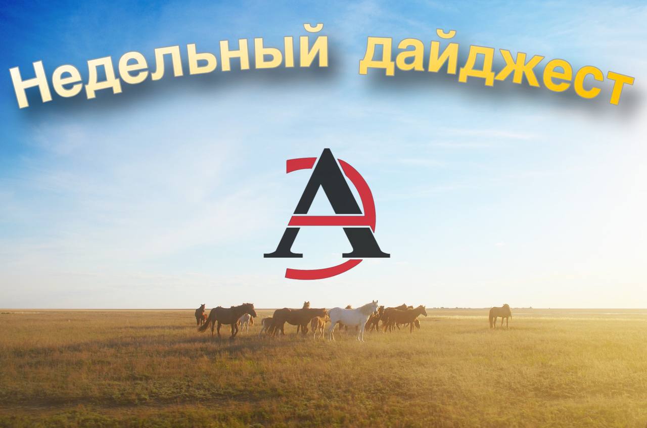 основных событий за неделю В России прошел международный музыкальный конкурс Интервидение 2025 в котором Кыргызстан занял второе место В Кыргызстане состоялись 12 ое заседание Межправительственной кыргызско турецкой комиссии а также первая встреча глав правительств ОТГ В Украине раскрыт лагерь где в рабских условиях удерживали 13 граждан Узбекистана В Китае прошел 12 й Сяншаньский форум по безопасности в котором приняли участие более чем 100 стран и международных организаций Завершились учения Запад 2025 с участием военных из Азии и Африки В Кыргызстане на полигоне Эдельвейс и акватории Иссык Куля прошли военные учения стран участниц ОДКБ Рубеж 2025 Пакистан и Саудовская Аравия заключили оборонный союз Делегация Нацгвардии МВД Казахстана с рабочим визитом посетила Азербайджан Военные Узбекистана стали победителями II Международного турнира снайперов В Казахстане стартовало учение Айбалта 2025 В России прошла Международная конференция Алтай прародина тюрков К истории зарождения тюркской цивилизации В Казахстане состоялся VIII Съезд лидеров мировых и традиционных религий Силовики Центральной Азии пресекли деятельность крупного мошеннического call центра фиктивных стоматологий обналичивающих пенсионные средства сети по нелегальному ввозу и продаже несертифицированных медизделий подпольного покерного клуба масштабной сети секс притонов разоблачили коррупционную схему в Министерстве обороны задержали кибермошенников преступным путем выманивших деньги у граждан а также получивших доступ к аккаунтам в мессенджерах арестовали членов ОПГ выявили незаконную религиозную сеть для подростков наркодилеров В Кыргызстане открыли Исламскую Академию Председатель ЖК КР посетил с официальным визитом Таджикистан Узбекистан и Афганистан начали совместный энергетический проект В Афганистане открылось представительство узбекистанской транспортно логистической компании В Кыргызстане переименовали город Джалал Абад в Манас В Катаре состоялся экстренный саммит Лиги арабских государств и Организации исламского сотрудничества Израиль начал операцию Колесницы Гидеона 2 в Газе В Афганистане отключили в нескольких провинциях интернет в школах запретили свободу и права человека а также прекраатили восстановление памятника Алишеру Навои Неделя показала усиление военной активности и укрепление блоковой дипломатии что отражает растущую конкуренцию держав за влияние в Евразии Центральная Азия становится ареной сразу нескольких процессов от расширения учений ОДКБ и региональных инициатив до попыток религиозного и культурного диалога что говорит о поиске баланса между безопасностью и мягкой силой Параллельно на Ближнем Востоке формируются новые военно политические союзы которые способны изменить архитектуру безопасности за пределами региона Внутренние процессы в странах Центральной Азии всё больше связаны с борьбой с теневой экономикой и транснациональной преступностью что отражает уязвимость перед новыми вызовами Общая тенденция указывает на ускоренную милитаризацию международной повестки и стремление регионов занять более самостоятельное место в глобальной политике дайджест         ExpressAsia
