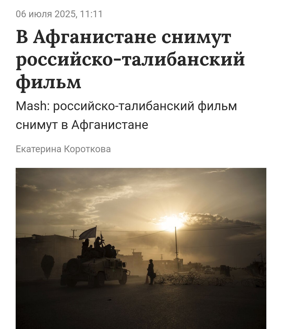 Россия будет снимать кино с талибами Первый российско-афганский фильм снимут по повести Гайдара «Горячий камень». Сотрудничество развивается после признания Россией Талибана, а картина станет его началом. Крем - Наш VPN