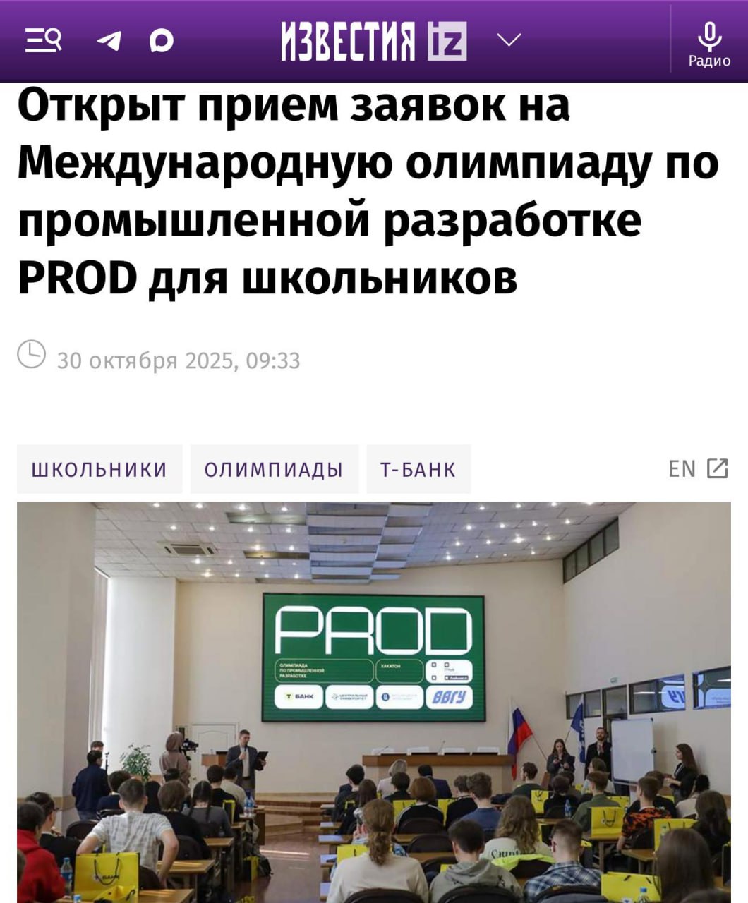 Стартует МЕЖДУНАРОДНЫЙ формат PROD старшеклассники со всего мира будут решать реальные IT задачи от бигтехов Олимпиада по промышленной разработке PROD проводится Центральным университетом группой Т Технологии и факультетом компьютерных наук ВШЭ где школьники 8 11 классов создают сервисы и приложения для бизнеса работают в командах и пробуют себя в роли настоящих разработчиков В прошлом году в олимпиаде участвовали 4 000 ребят Победителей и финалистов ждет ряд бонусов от упрощенного отбора на стажировку в Т Банк до 100 гранта на обучение в Центральном университете Дерзайте будущие коллеги techmedia
