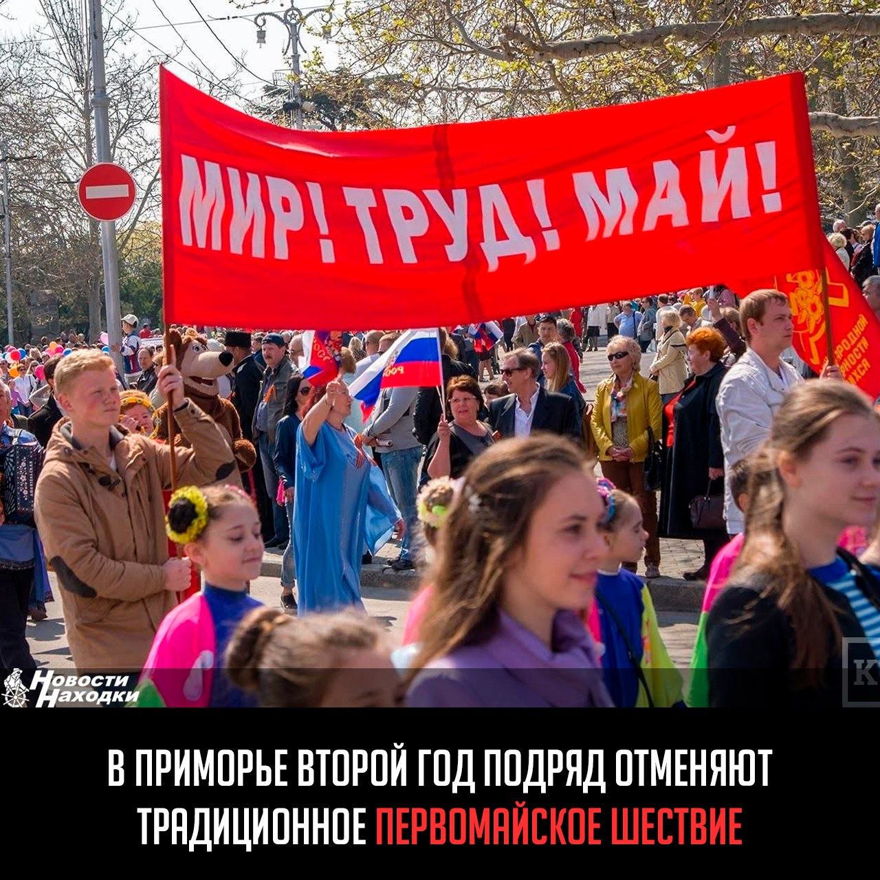 Власти региона приняли решение отказаться от проведения традиционной демонстрации в честь Дня труда. Как сообщает издание «КП — Дальний Восток» со ссылкой на официальный источник, вместо шествия запланированы альтернативные форматы празднования. Точные основания для отмены массового мероприятия в текущем году не уточняются. Полная программа майских торжеств будет обнародована дополнительно. Напомним, что в прошлом году аналогичное решение объяснялось усиленными мерами безопасности из-за угрозы террористических актов. В 2024 году отмена шествия компенсировалась тематическими собраниями трудовых коллективов, культурными программами, образовательными проектами и массовыми акциями. Похожий сценарий, вероятно, ожидает жителей Приморья и в этом году.
