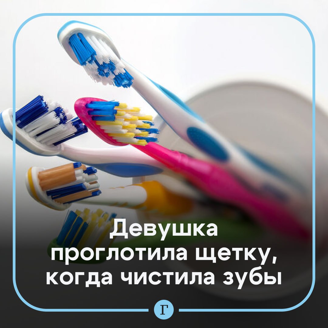 В Подмосковье девушка проглотила 15-сантиметровую щетку, когда чистила зубы.  16-летняя студентка медколледжа попыталась убрать щеткой налет с языка, но так увлеклась, что закашлялась, а щетка проскользнула в пищевод. Самостоятельно достать инородный предмет она не смогла и обратилась в больницу.  Рентген показал, что щетка успела продвинуться из пищевода в желудок. Под местным наркозом врачи с помощью эндоскопа извлекли предмет гигиены.  Подписывайтесь на «Газету.Ru»