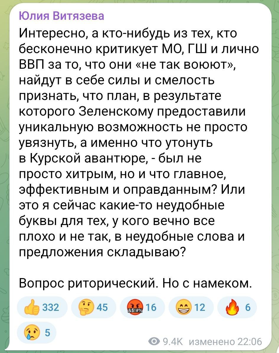 Юлию Витязеву уволили с телеканала Соловьева после её дискредитирующих высказываний о спланированности властями РФ вторжения в Курскую область, сообщает Юрий Подоляка.  «Госпожа Лозанова — человек ниоткуда. Я давно слежу за этим «медийным персонажем» и всегда поражался двум вещам. Способности её ссориться со всеми. А еще «неуклюжести» в высказываниях.   И как ее с такими "талантами" только на телевидение взяли.  Причем, эта неуклюжесть, почему-то почти всегда была в информационном плане на руку противнику  странно, что ФСБ до сих пор не обратило на это внимание .   Вчерашний пример был просто вопиющим. Своим постом, где она якобы сводила счеты с другим блогером. При этом Юлия  Витязева это псевдоним, по паспорту она Лозанова  вбросила в российское информационное пространство мысль, которая, прикрытая якобы рдением за страну, 100% должна подорвать доверие к власти и  непосредственно к президенту  см. скрин .   Да что там доверие — вызвать настоящую волну возмущения  если народ в это поверит .   Очень хорошо, что многие мои коллеги сразу обратили на это внимание и поставили эту провокаторшу на место. И я очень рад был вчера узнать, что это недоразумение также уже не является частью команды Соловьев Life  выгнали и оттуда .   Как говорится в таких случаях - лучше поздно, чем никогда. И это было очень верное и даже своевременное решение».  Подписаться