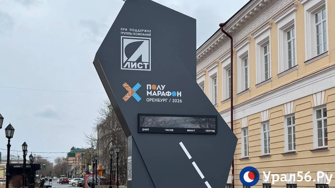 Сегодня стартовал полумарафон в Оренбурге  25 и 26 апреля в Оренбурге проходит Полумарафон Оренбург 2026 Всего зарегистрировано 2500 участников  В связи с проведением полумарафона 25 апреля перекрыто движение с 06 00 до 22 00 пер Дмитриевский от ул Горького до набережной Также скорректированы маршруты общественного транспорта Программа мероприятий на сегодня пер Дмитриевский 1 10 00 открытие Экспо и Ярмарки 11 00 20 00 выдача стартовых пакетов на все дистанции нужен оригинал справки и удостоверение личности ул Советская 3 Музей МАРТ 10 30 культурная пробежка Музейная миля забег по самой длинной пешеходной музейной улице России ул Советская 1 14 00 детские забеги и забег ползунков 14 00 дети 6 7 лет 14 10 дети 8 9 лет 14 20 дети 10 11 лет 14 30 дети 12 13 лет 14 40 дети 3 5 лет 15 00 дети 6 11 месяцев 15 15 дети 12 23 месяца 15 45 дети 24 36 месяцев 15 30 праздничный концерт и розыгрыш призов 16 00 награждение победителей 17 00 флешмоб от специального гостя блогера и певицы Анны Немченко 17 30 паста пати для участников дистанций 10 км и 21 1 км 20 00 закрытие Экспо и Ярмарки Урал56 Ру в МАХ