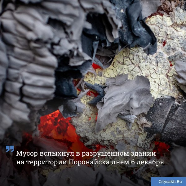 В Поронайске группа пожарных потушила горевший мусор Куча бытовых отходов загорелась посреди разрушенного здания citysakh ru news 123982 Подписаться на Max Купим ваши новости