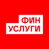 Аватар Телеграм канала: Финуслуги