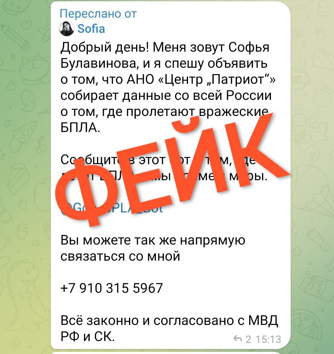 По соцсетям разлетелся очередной вражеский фейк    Якобы АНО «Центр «Патриот» собирает данные со всей России о том, где пролетают украинские беспилотники. И для сбора такой информации создан даже специальный бот.   Это попытка врага разведать обстановку, поэтому еще раз напоминаем: на Орловщине официально запретили публиковать фото и видео работы ПВО и последствия атак вражеских дронов!   Будьте бдительны и доверяйте только проверенным источникам информации     Интересные новости здесь