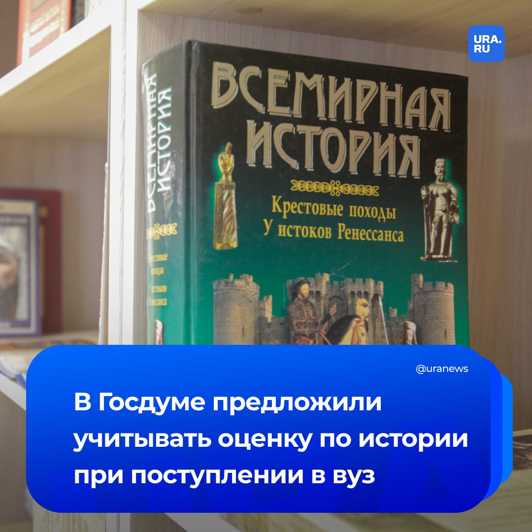 Чтобы помнили. Депутат Госдумы предложил учитывать оценку по истории из школьного аттестата при поступлении в вуз. Александр Аксененко направил соответствующее обращение вице-премьеру Дмитрию Чернышенко.   Около 88% молодежи очень слабо знают историю, ведь лишь 12% российских выпускников сдают ЕГЭ по этому предмету, заявил Аксененко.   «В бешеной подготовке к ЕГЭ школьники просто физически не успевают уделить время "ненужным" для поступления предметам. Об этом говорят и учителя, и родители. А потом в интернете мы смотрим для кого-то очень веселые ролики, где взрослые люди не могут ответить на вопросы, кто такой Сталин и когда началась Великая Отечественная война», — сказал депутат РИА Новости.