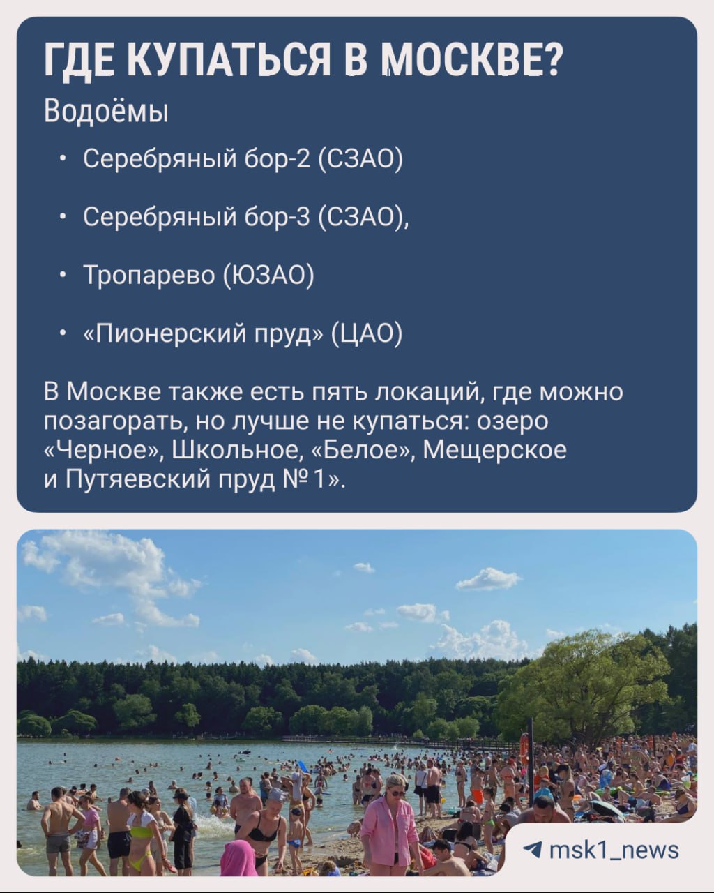 ‍  Достаём купальники. В Москву вернулась жара и обновлённый список купальных мест. Роспотребнадзор обновил список зон отдыха, где можно плавать. Из него исключили «Путяевский пруд № 1».  В итоге сейчас в Москве есть только четыре пригодных водоема:  • Серебряный бор-2  СЗАО , • Серебряный бор-3  СЗАО , • Тропарево  ЮЗАО , • «Пионерский пруд»  ЦАО .  В Роспотребнадзоре добавили, что в Москве также есть 5 локаций, где можно позагорать, но лучше не купаться: озеро «Черное», Школьное, «Белое», Мещерское и Путяевский пруд № 1».      Подарить буст
