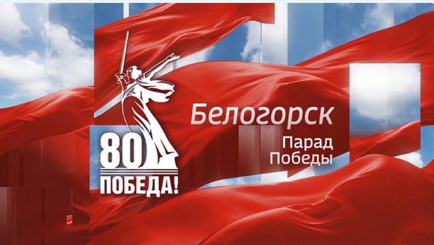 Военный Парад 80-й годовщины Победы в Великой Отечественной войне в Белогорске в прямом эфире. 9 мая прямой эфир на федеральный канал Россия24 и Россия1 обеспечит ВГТРК «Амур». Трансляция обеспечивается в режиме реального времени с 10:00 с включением Владивостока, Хабаровска, Читы. Прямое включение ведёт и Амурское областное телевидение. В День Победы над прямым эфиром и в целом над информационным сопровождением работает команда в 40 человек: режиссеры прямого эфира, телеоператоры, журналисты, корреспонденты печатных СМИ, а также техники, водители и инженеры. Съемка Парада Победы производится операторами с двух вышек. Помимо телевизионного эфира в прямой трансляции будут задействованы и социальные сети. Одноклассники - ВКонтакте -