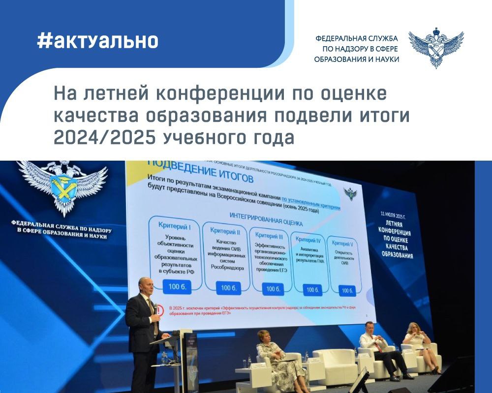 На летней конференции по оценке качества образования, проведенной Рособрнадзором, подвели итоги 2024/2025 учебного года и обсудили планы на будущее. Открывая конференцию, Министр просвещения РФ Сергей Кравцов высоко оценил организацию экзаменационной кампании и проведения ВПР в текущем году. Руководитель Рособрнадзора Анзор Музаев добавил, что экзамены прошли без серьезных инцидентов. «В этом году экзамены прошли как никогда спокойно, в том числе благодаря таким новым инструментам, как обращения через Платформу обратной связи на Госуслугах и родительский контроль. В следующем году мы будем работу этих инструментов усиливать, в частности, за счет более оперативной отработки замечаний родителей, присутствующих в экзаменационных пунктах», – заявил руководитель Рособрнадзора Анзор Музаев. Он также отметил стабильность результатов ЕГЭ и растущий интерес выпускников к естественно-научным предметам, профильной математике и информатике. В ходе конференции Рособрнадзор представил индекс качества общего образования. По итогам обсуждений в него планируют включить 99 показателей по трем блокам: «Образовательные результаты», «Кадровый потенциал», «Образовательная среда». Данные для оценки будут основываться на результатах ЕГЭ, ОГЭ, ВПР и других исследований. Анзор Музаев анонсировал введение знаков отличия для школ. Они будут присваиваться ежегодно по итогам учебного года на основе анализа результатов ВПР и их сопоставления с результатами ЕГЭ и ОГЭ. Помимо этого, он акцентировал внимание на проблеме снижения бюрократической нагрузки на педагогов и призвал их использовать специальный чат-бот для жалоб о нарушениях их прав. Директор ФИОКО Владимир Старичков заявил о достижении цели нацпроекта «Образование» по вхождению России в топ-10 стран по качеству образования. Школьники нашей страны улучшили свои результаты по всем видам грамотности: читательской, математической и естественно-научной.
