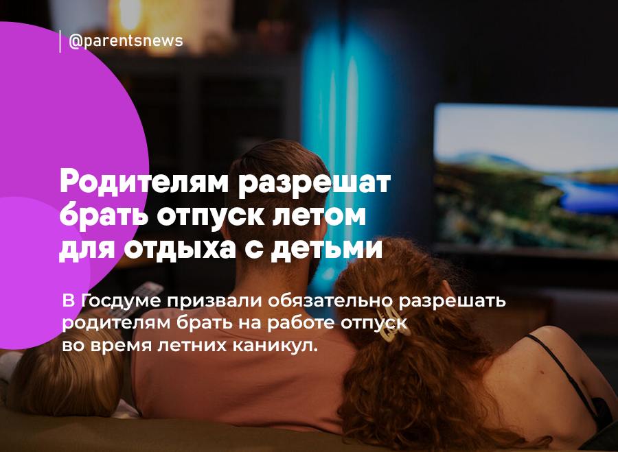 Родителям разрешат брать отпуск летом для отдыха с детьми В Госдуме призвали обязательно разрешать родителям брать на работе отпуск во время летних каникул. Родители смогут вместе провести летний отдых с детьми и организовать семейную поездку. Так будут укрепляться отношения в семье между родителями и детьми. Льготы и Пособия Родители