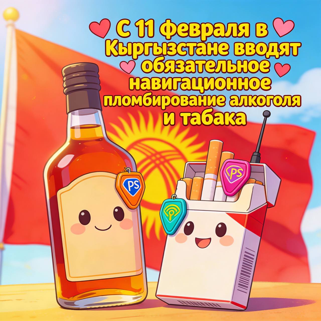 Минпромторг С 11 февраля в Кыргызстане вводят обязательное навигационное пломбирование алкоголя и табака С 11 февраля 2026 г в КР вступает в силу требование об обязательном применении навигационных пломб при перевозке алкогольной и табачной продукции Система постоянного отслеживания задекларированных товаров внедряется в соответствии с соглашением ЕАЭС Требование распространяется на экспортные и импортные операции осуществляемые как автомобильным так и железнодорожным транспортом