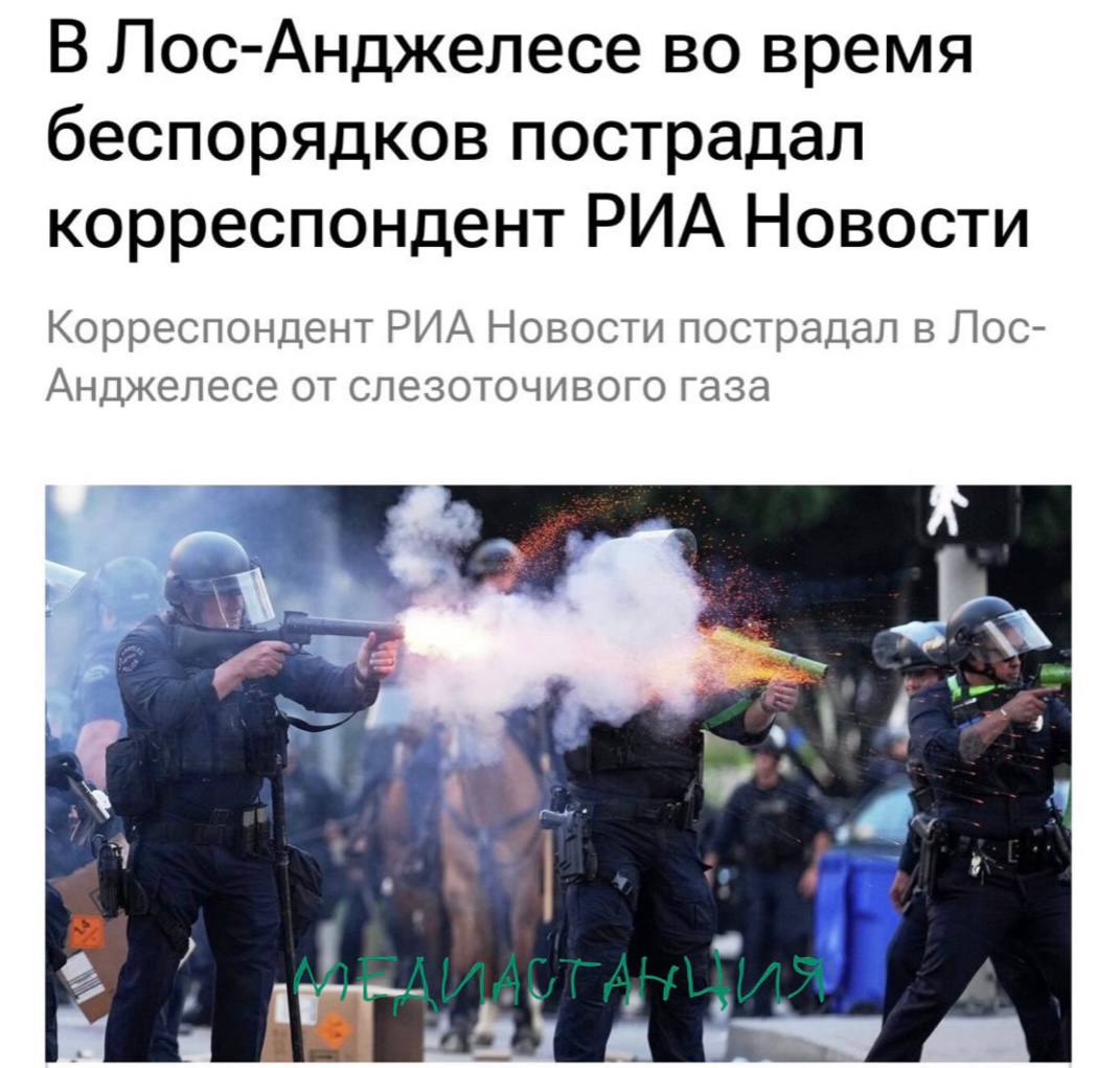 В Лос-Анджелесе во время беспорядков пострадал корреспондент РИА Новости. А все из-за того, что полиция применила для разгона протестующих слезоточивый газ.  Сейчас, слава богу, с журналистом все в порядке. Ну, спасибо, что не стреляли. Уже не знаешь, чего и ожидать в этих «демократических странах».