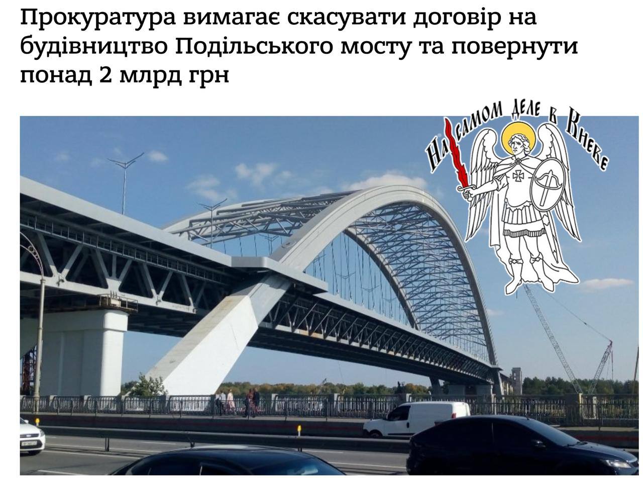 Ничего нового: коррупционный «мост в никуда» снова в центре скандала Прокуратура Подольского района Киева решила отменить договор на строительство части Подольского моста — от дамбы Русановских садов до бульвара Перова. И да, это снова про миллиарды и ноль результата. Контракт подписали ещё в 2017-м, с тех пор: — Стоимость выросла с 1,7 до 3,5 млрд грн — Договор переписывали 90 раз — А строительство так и не закончили Из бюджета уже выкачали более 2 млрд, и прокуратура требует вернуть деньги. А ещё выяснилось, что тендер был фейковым — компании «играли в поддавки» и нарушили конкуренцию. АМКУ доказал, суд подтвердил. И это не единичный случай: в суде уже ещё одно дело — по договору аж на 8,4 млрд грн. Там всё то же: миллиарды, фиктивные конкурсы и вечный долгострой. ПОДПИСАТЬСЯ Чат Бот Дзен #Коррупция