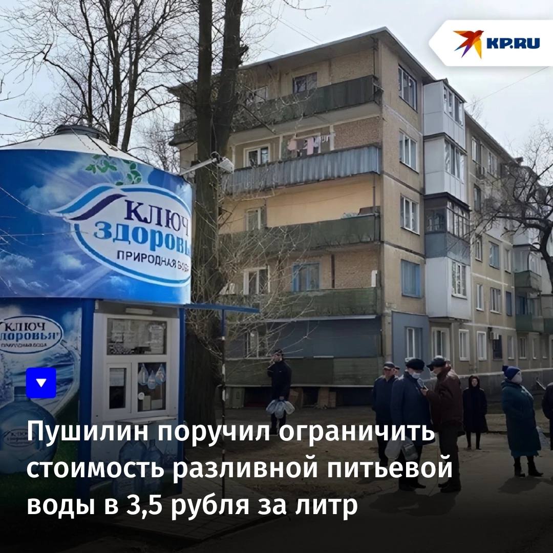 Пушилин поручил ограничить стоимость разливной питьевой воды в 3,5 рубля за литр Глава Донецкой Народной Республики Денис Пушилин поручил установить предельную цену на разливную питьевую воду — 3,5 рубля за литр. Такое решение принято в ответ на острую проблему с водоснабжением в регионе. Правительству ДНР дано соответствующее указание, и теперь важно строго соблюдать установленный ценовой предел. Пушилин подчеркнул: если зафиксированы случаи превышения этой стоимости, информация должна незамедлительно направляться в правоохранительные органы и ФАС для принятия мер.