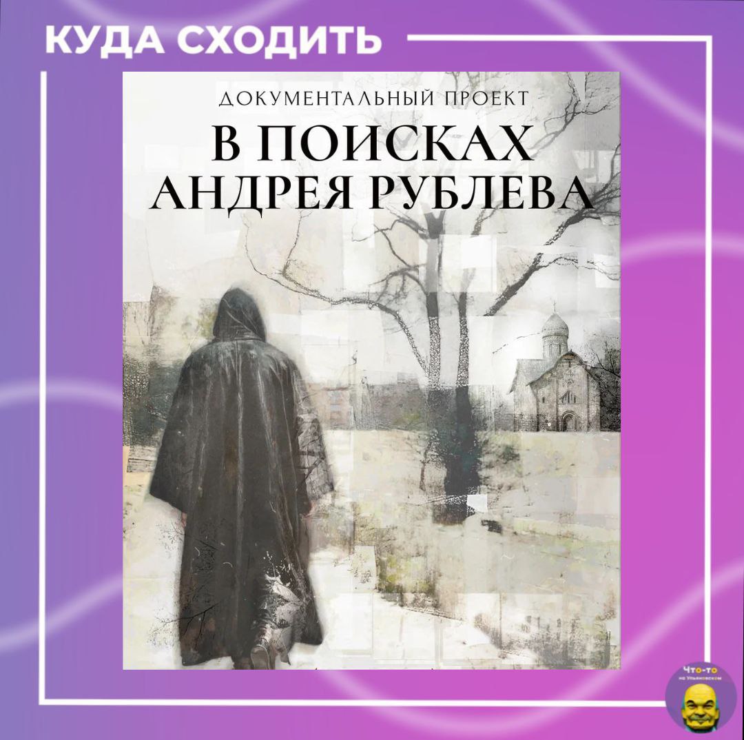 Премьера документального проекта В поисках Андрея Рублева 24 сентября в кинотеатре Художественный состоялась премьера документального проекта В поисках Андрея Рублева Оценить его пришли Помощник Президента Российской Федерации Председатель Российского военно исторического общества Владимир Мединский генеральный директор ИРИ Алексей Гореславский Первый заместитель генерального директора ВГТРК Антон Златопольский с супругой телеведущей Дарьей Златопольской и многие другие знаменитости Первые два фильма документального проекта уже доступны в онлайн кинотеатрах страны