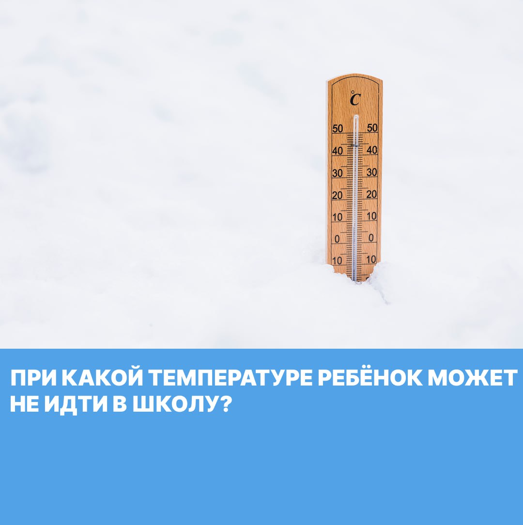 В город идут настоящие сибирские морозы Температура при которой ребёнок может остаться дома   Малыши 1 4 класс если 32 C или холоднее   Ученики постарше 5 11 класс если 35 C или холоднее   Если дует сильный ветер Родители могут сами решить оставить ли ребенка дома даже если мороз 31 C или 33 C Сейчас школы работают в обычном режиме Также актуальная температура и новости на сайте