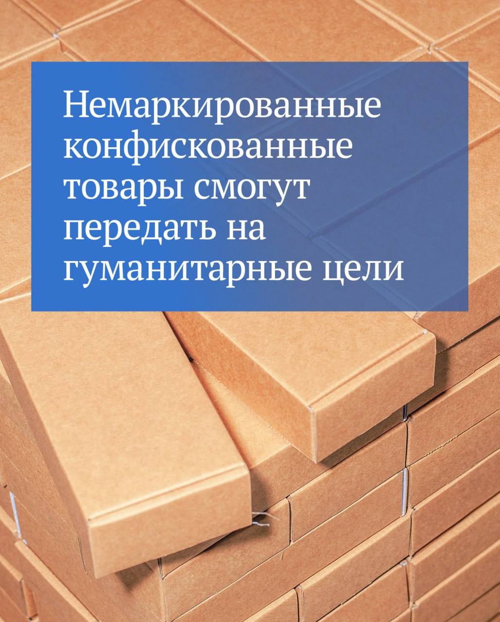 Конфискат не будут уничтожать, а отправят нуждающимся: законопроект принят в первом чтении.  Напомним, что такой механизм уже был отработан на продукции легкой промышленности: одежде и обуви. Сейчас его предлагают распространить и на остальные немаркированные товары, конфискованные по решению суда. Всего сейчас маркируется 27 товарных групп, в том числе это еда и лекарства.  Важно, что при этом конфискат будут проверять на безопасность. Если экспертиза признает его непригодным для использования, он пойдет на утилизацию, переработку или уничтожение.  Также будет список исключений, который касается товаров, предусматривающих особое регулирование. Это, например, спиртосодержащие медицинские средства, алкоголь, табак и никотинсодержащая продукция.  ⁉   !