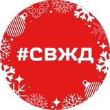 СвЖД новости