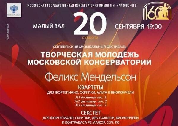 Шедевры классической музыки 20 сентября на сцене Малого зала Московской консерватории для вас будут звучать инструментальные шедевры классической музыки Три фортепианных квартета и секстет Феликса Мендельсона станут украшением вечера и подарком для всех меломанов Исполнители Мария Цуварева скрипка Екатерина Безносикова Татаринцева альт Ильнур Надеев альт Айдер Рысалиев виолончель Яна Сахно контрабас Партия фортепиано лауреат I премии Международного конкурса пианистов композиторов и дирижеров имени С В Рахманинова Олег Худяков   20 сентября суббота 19 00 Малый зал Московской государственной консерватории им П И Чайковского Большая Никитская ул 13 6