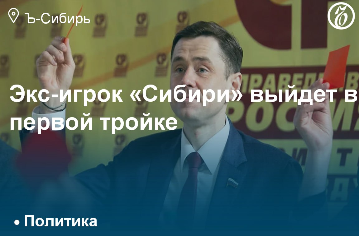 «Справедливая Россия — Патриоты — За правду»  СРЗП  первой из парламентских партий объявила состав головной части партсписка кандидатов на предстоящих в сентябре выборах в заксобрание Новосибирской области.   Ее возглавит депутат Госдумы РФ, бывший защитник хоккейной «Сибири» Александр Аксененко, вместе с которым в тройку лидеров вошли участник СВО Руслан Колник и бывший прокурор Новосибирска Роман Сивак. С таким подбором кандидатов СРЗП рассчитывает на 10% голосов.   Подробнее — в материале «Ъ-Сибирь»