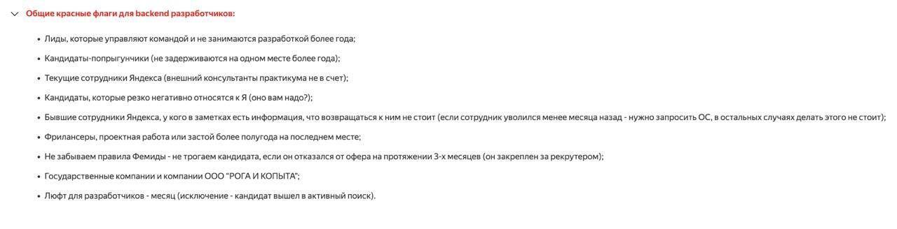 «PHP не считаем за опыт»  В Твиттере поделились скринами красных флагов, на которые ориентируются HR из Яндекса. Скриншоты с внутреннего имиджборда компании — Ячан    Если коротко:  • Фрилансеров и выпускников курсов не жалуют • Попрыгунчиков, которые меньше года сидят на одном месте, тоже • Если просит меньше определённой суммы, то тоже мимо  да   Почитайте, там много интересного. Читаешь это и думаешь: ред флаг ли работать в Яндексе с такими ред флагами?