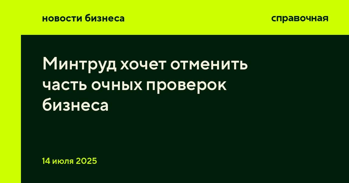 Минтруд хочет отменить часть очных проверок бизнеса Очные проверки бизнеса могут перевести в онлайн-формат для предприятий невысокого риска, например, в сфере торговли или консалтинга. Об этом пишут Известия со ссылкой на проект постановления Минтруда. В документе говорится, что онлайн-проверки можно будет проводить по видео или через мобильное приложение «Инспектор». Заменить хотят: профилактические и инспекционные визиты рейдовые осмотры выездные проверки Как считают эксперты, инспекторы смогут онлайн проверить, например, соблюдение условий труда и ведение документации. Также это упростит отчётность по итогам проверки — бизнесу будет проще подать заявление на изменение категории риска компании. Минтруд также предлагает отменить плановые проверки для компаний из категорий невысокого риска, чтобы снизить административную нагрузку на бизнес. Сейчас на выездные проверки действует мораторий, но их могут проводить для предприятий высокого риска или по жалобам сотрудников.