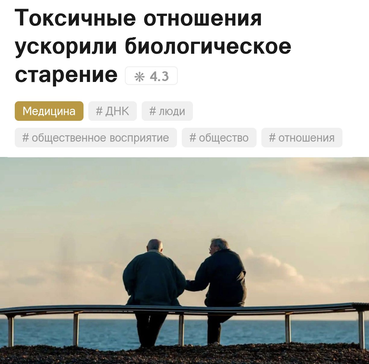 В токсичных отношениях люди СТАРЕЮТ быстрее — это официально доказали ученые.    Они выяснили, что общение с некоторыми людьми старит организм сразу на несколько месяцев. Даже один «токсик» в близком кругу наносит физический вред.  Еще больше проблем может быть от «друзей-врагов», которые то поддерживают, то критикуют.   Кидаем другу-токсику.     Техно