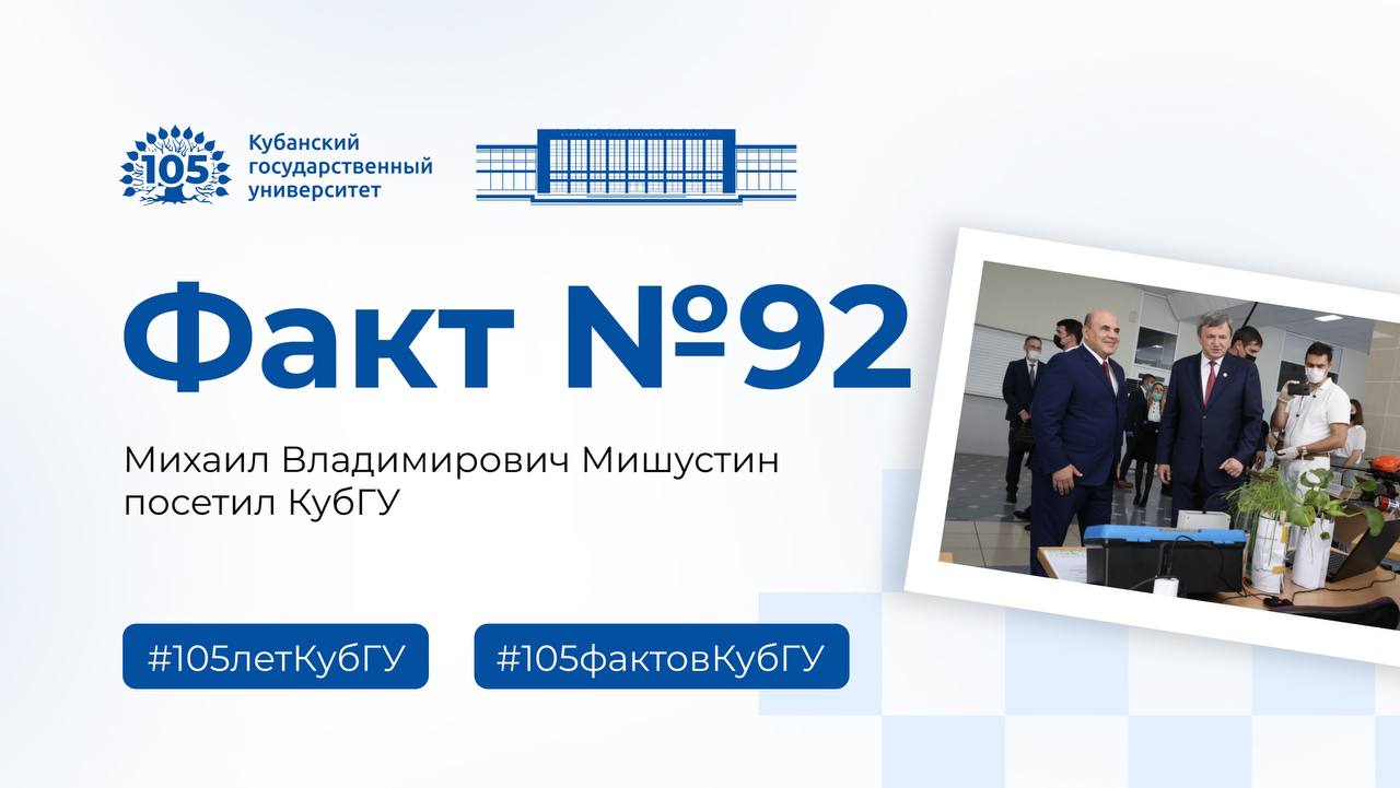 1 сентября 2020 года Михаил Владимирович Мишустин посетил КубГУ Главу Правительства сопровождали Министр науки и высшего образования РФ Валерий Николаевич Фальков Министр финансов РФ Антон Германович Силуанов Министр цифрового развития связи и массовых коммуникаций РФ Максут Игоревич Шадаев полномочный представитель Президента РФ в Южном федеральном округе Владимир Васильевич Устинов губернатор Краснодарского края Вениамин Иванович Кондратьев генеральный директор Агентства стратегических инициатив Светлана Витальевна Чупшева и другие официальные лица Ректор КубГУ Михаил Борисович Астапов показал гостям результаты модернизации инфраструктуры университетского кампуса выполненной в рамках подготовки к празднованию 100 летия вуза В ходе визита Михаил Владимирович ознакомился с экспозицией проектов молодых ученых КубГУ на которой были представлены прорывные научно технические разработки вуза Затем гости посетили химические лаборатории эколого аналитического центра Аналит возглавляемого профессором Заулем Ахлоовичем Темердашевым Они ознакомились с разработками центра в области экологического мониторинга технологий раннего выявления онкологических заболеваний органов дыхания выполняемые совместно с НИИ ККБ 1 им профессора С В Очаповского получения новых перспективных веществ и материалов в фармацевтических и экологических целях Посмотрели университетский стадион Состоялась встреча с первокурсниками Услышав от студентов о существующей нехватке мест в общежитиях Михаил Владимирович дал поручение Минобрнауки РФ совместно с Минфином проработать вопрос о выделении университету средств из федерального бюджета на строительство общежития на 500 мест Была проведена встреча с молодыми учеными Кубани В заключении визита Михаил Владимирович поздравил университет со 100 летним юбилеем дал высокую оценку научным и образовательным достижениям КубГУ Подписывайтесь на КубГУ 105летКубГУ 105фактовКубГУ