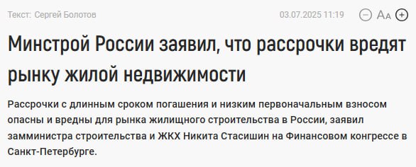 Т.е. Марат Хуснуллин в конце мая требовал легализовать вредный для рынка жилой недвижимости инструмент продаж.   Тогда он настаивал на рассмотрении рассрочки по введенному жилью в качестве возможной альтернативы ипотеке.  По мнению же Никиты Стасишина, рассрочка выгодна в первую очередь банкам, поскольку они хорошо зарабатывают на этой схеме продажи жилья при минимальных рисках.  Какой-то рассинхрон мнений у чиновников стройкомплекса. В начале прошлого года писали о конфликте интересов из-за отдыха Хуснуллина на курорте зеленого банка "Манжерок", а тут такое заявление Минстроя.  ™  Домострой