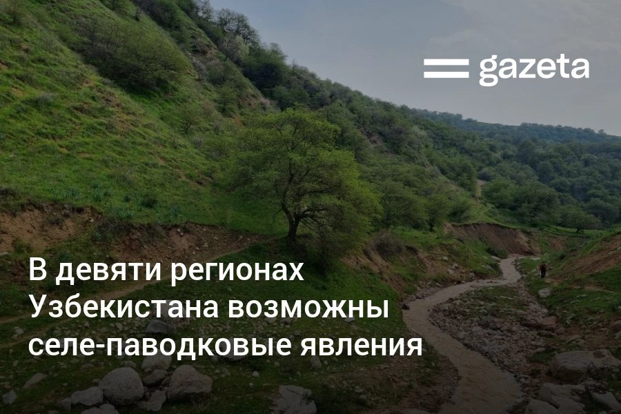 6−9 июня в связи с ожидаемыми дождями в девяти регионах Узбекистана возможны селе-паводковые явления, предупредил Узгидромет. Telegram Instagram YouTube