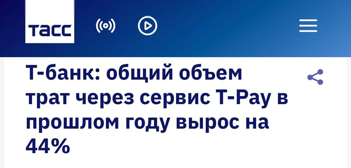 С сентября 2025 года владельцы iPhone потратили через T Pay на iPhone почти 20 млрд рублей сообщил на Уральском форуме вице президент банка Сергей Хромов Финтех зафиксировал 28 млн транзакций через сервис со средним чеком 680 рублей Оплата яблочным смартфоном забирает долю у пластиковых карт и QR кодов Старт T Pay на iPhone стал самым быстрорастущим среди альтернативных платёжных методов банка В целом в 2025 году через все способы оплат в сервисе моментальных платежей T Pay прошло более 1 трлн рублей рост на 44 Количество транзакций выросло на 35 до 1 4 млрд операций По словам Хромова такие показатели свидетельствуют о том что клиенты делают выбор в пользу бесшовных интерфейсов и минимизации действий при оплате banksta