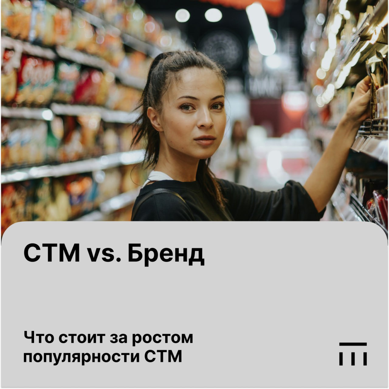 Доля СТМ в денежном выражении впервые превысила 15% от всего рынка FMCG, объединяющего как офлайн-магазины, так и онлайн-площадки. Этот вывод аналитиков Нильсен основан на данных мониторинга продаж в январе-апреле 2025 года по более чем 150 розничным сетям и 50 интернет-магазинам по всей России. Рост популярности СТМ свидетельствует о разрушении «барьерной рамки» вокруг СТМ, которая ограничивала их развитие как самостоятельных и устойчивых брендов, несущих определенные ценности. Вот основные стереотипы, составляющие эту «рамку». «СТМ — это дешёвый ординарный продукт» «СТМ покупают в основном малообеспеченные или возрастные группы» «СТМ уместны только в базовых категориях — мука, сахар, крупы» «СТМ — это временное решение на фоне кризиса». И как следствие СТМ предназначены для утилитарного, личного потребления гости, статусные поводы – это другое . Наименее устойчивым компонентом рамки стали поведенческие установки покупателей. Среди последних все чаще можно встретить уже не только малообеспеченные или возрастные группы, но и зумеров. Среди молодежи постепенно улучшается восприятие почти всех характеристик сегмента СТМ, в том числе доверия, объясняют в Нильсен. Как результат, сегодня 46% зумеров рассматривают СТМ и традиционные бренды как равные по значимости группы при выборе товара, а 26% вообще предпочитают СТМ, что еще десять лет назад казалось маловероятным. Почему это происходит? Причиной может быть то, что зумеры меньше привязаны к брендам прошлого. СТМ всё чаще соответствуют их критериям: упаковка, качество, доступность онлайн. Этому немало поспособствовали владельцы СТМ – ритейлеры. Для них вот уже несколько лет развитие частных марок стало одним из стратегических направлений развития. И есть еще один фактор, который существенно повлиял на рост популярности СТМ среди молодежи – это рост цифровых каналов продажи. Здесь проще сравнивать товары и «открывать» новые марки без привязки к ТВ-рекламе, а зумеры, как известно, гораздо лучше разбираются в цифровом мире, чем старшие поколения. #К4_сегментация #genz #ценность #лояльность #fmcg #нильсен