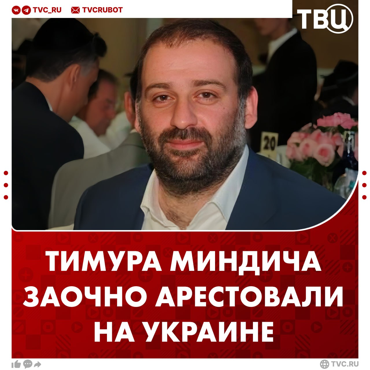 Тимуру Миндичу заочно избрали меру пресечения в виде содержания под стражей Об этом сообщают украинские СМИ Следствие считает Миндича руководителем группы которая получала и отмывала деньги по коррупционным схемам в энергетике Его планируют объявить в международный розыск В деле также может быть замешан Андрей Ермак он якобы фигурирует под прозвищем Али Баба В его квартире прошли обыски после чего Ермак написал заявление об отставке с должности главы офиса Зеленского Подписаться на ТВЦ в MAX